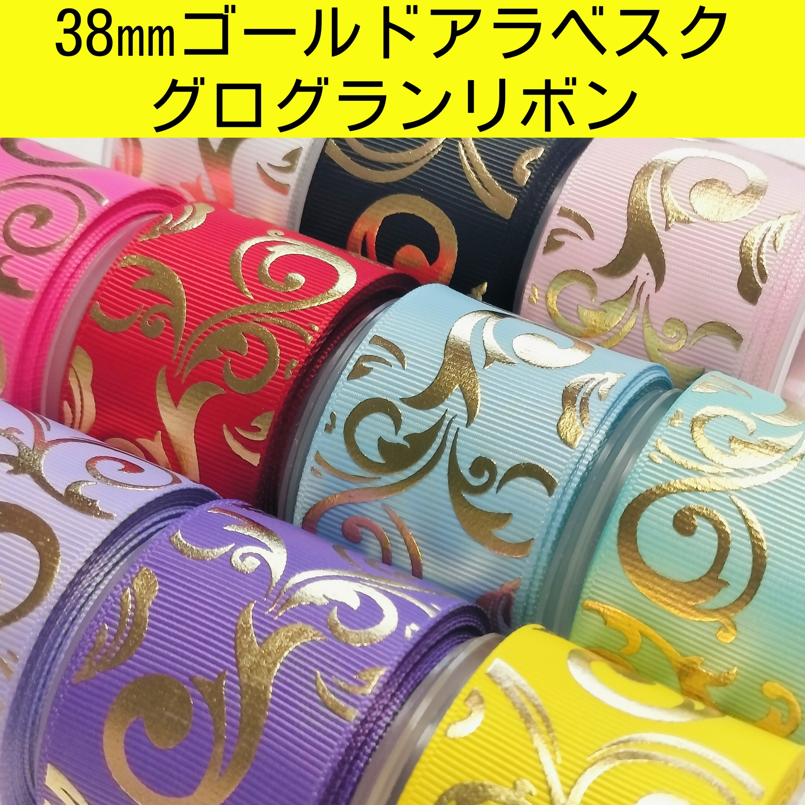 38㎜ラメグログランリボン 全35色【1m100円リボン】 無邪気
